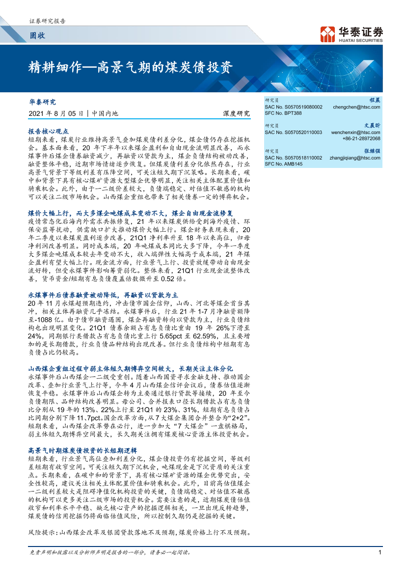 深度研究： 精耕细作，高景气期的煤炭债投资-20210805-华泰证券-23页深度研究： 精耕细作，高景气期的煤炭债投资-20210805-华泰证券-23页_1.png